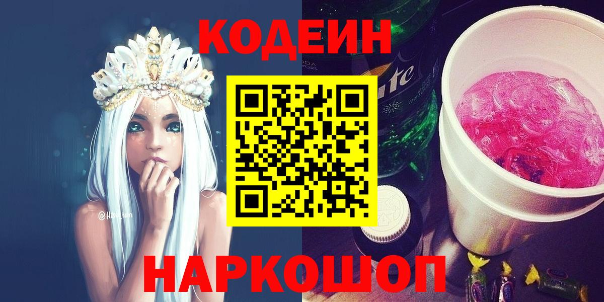 Новомосковск  Кодеин Purple Drank  купить  сайты  Вход с VPN 