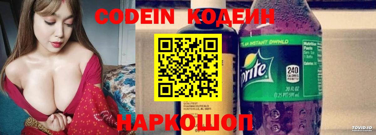 Кодеин напиток Lean (лин)  купить   Новомосковск  Codein Purple Drank 
